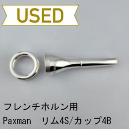 【中古品/HR117】パックスマン / フレンチホルン用マウスピース リム4S/カップ4B