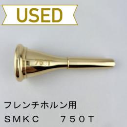 【中古品/HR118】SMKC / フレンチホルン用マウスピース 750T