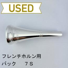 【中古品/HR120】バック/ フレンチホルン用マウスピース 7S