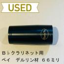 【中古品/OWW02】ベイ / B♭クラリネット用バレル / デルリン材 66mm