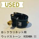 【中古品/lig02】ウッドストーン / B♭クラリネット用リガチャー KODAMA II