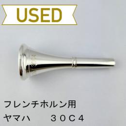 【中古品/HR121】ヤマハ / フレンチホルン用マウスピース 30C4