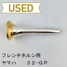 【中古品/HR122】ヤマハ / フレンチホルン用マウスピース 32-GP / リムインナー金メッキ(GP)