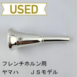 【中古品/HR123】ヤマハ / フレンチホルン用マウスピース ジェームズ・サマービルモデル