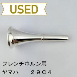 【中古品/HR124】ヤマハ / フレンチホルン用マウスピース 29C4