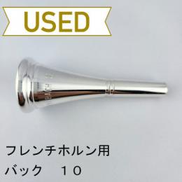【中古品/HR125】バック/ フレンチホルン用マウスピース 10