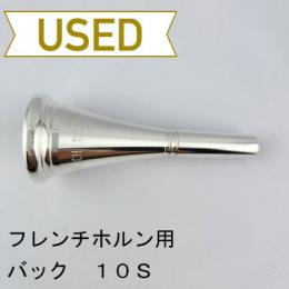 【中古品/HR126】バック/ フレンチホルン用マウスピース 10S