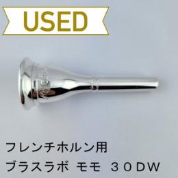 【中古品/HR127】ブラスラボモモ/ フレンチホルン用マウスピース 30DW　ヨーロピアンシャンク