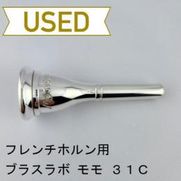 【中古品/HR128】ブラスラボモモ/ フレンチホルン用マウスピース 31C　ヨーロピアンシャンク