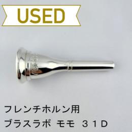 【中古品/HR129】ブラスラボモモ/ フレンチホルン用マウスピース 31D　ヨーロピアンシャンク