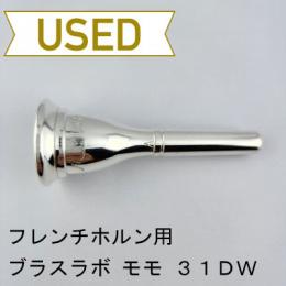 【中古品/HR130】ブラスラボモモ/ フレンチホルン用マウスピース 31DW　ヨーロピアンシャンク