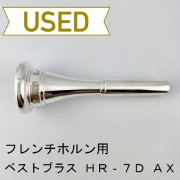 【中古品/HR131】ベストブラス / フレンチホルン用マウスピース Groove 7D AX / 銀メッキ(SP)