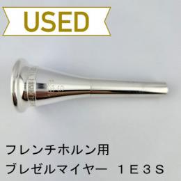 【中古品/HR132】ブレゼルマイヤー / フレンチホルン用マウスピース 1E3S
