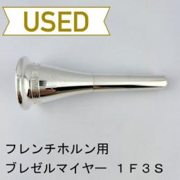 【中古品/HR134】ブレゼルマイヤー / フレンチホルン用マウスピース 1F3S