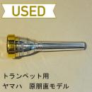 【中古品/TP54】ヤマハ / トランペット用マウスピース 原朋直モデル / カスタムGP