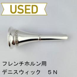 【中古品/HR135】デニスウィック / フレンチホルン用マウスピース クラシック 5N