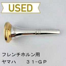 【中古品/HR136】ヤマハ / フレンチホルン用マウスピース 31-GP / リムインナー金メッキ(GP)