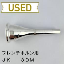 【中古品/HR137】JK / フレンチホルン用マウスピース 3DM-ARB