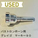 【中古品/TB320】グレイゴ / バストロンボーン用マウスピース  Markey 90