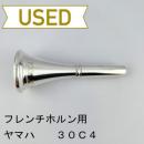 【中古品/HR138】ヤマハ / フレンチホルン用マウスピース 30C4