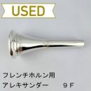 【中古品/HR139】アレキサンダー / フレンチホルン用マウスピース 9F