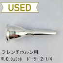 【中古品/HR140】W.Chr.シュミット / フレンチホルン用マウスピース Döhlerモデル 2-1/4