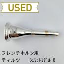 【中古品/HR141】ティルツ / フレンチホルン用マウスピース  Schmid Model(シュミットモデル)8 / ヨーロピアンシャンク