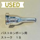 【中古品/TB322】ストーク / バストロンボーン用マウスピース 1S
