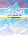 やさしく楽しく吹けるオカリナの本【J-POP&歌謡曲大全集】