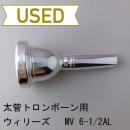 【中古品/TB629】ウィリーズ / 太管トロンボーン用マウスピース MV6-1/2AL