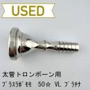 【中古品/TB670】ブラスラボモモ / 太管トロンボーン用マウスピース 50☆ VL / プラチナメッキ