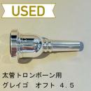 【中古品/TB323】グレイゴ / 太管トロンボーン用マウスピース オフトモデル ΩFT 4.5