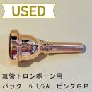 【中古品/TB324】バック / 細管トロンボーン用マウスピース 6-1/2AL / ピンクゴールド(PGP)