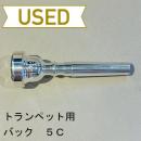 【中古品/TP55】バック / トランペット用マウスピース 5C
