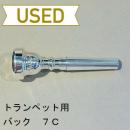 【中古品/TP56】バック / トランペット用マウスピース 7C