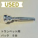 【中古品/TP57】バック / トランペット用マウスピース 5B