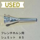 【中古品/HR13】シュミット / フレンチホルン用マウスピース トラディショナル 85