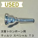 【中古品/TB325】ティルツ / 太管トロンボーン用マウスピース スペシャル T3