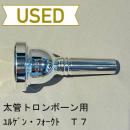 【中古品/TB326】Jürgen voigt(ユルゲン・フォークト) / 太管トロンボーン用マウスピース T7