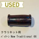 【中古品/OWW03】バックーン / クラリネット用バレル New Traditional /  66mm