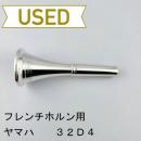 【中古品/HR164】ヤマハ / フレンチホルン用マウスピース 32D4