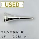 【中古品/HR165】JK / フレンチホルン用マウスピース 2CM A1