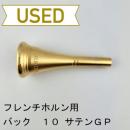 【中古品/HR166】バック/ フレンチホルン用マウスピース 10 / サテン金メッキ(GP)