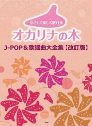 やさしく楽しく吹けるオカリナの本 J-POP&歌謡曲大全集【改訂版】