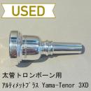 【中古品/TB327】Ultimate Brass(アルティメットブラス)/ 太管トロンボーン用マウスピース YAMA-TENOR 3XD