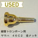 【中古品/TB328】ヤマハ / 細管トロンボーン用マウスピース 46C2 / 金メッキ(GP)