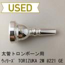 【中古品/TB631】ウィリーズ / 太管トロンボーン用マウスピース U3 TORIZUKA 2M #221 GE