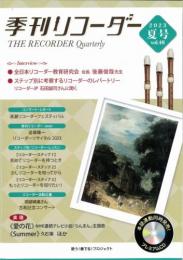"日本で唯一の"リコーダー専門誌　季刊リコーダー　夏号(vol.48)