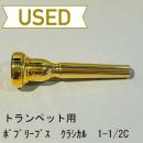【中古品/TP58】ボブリーブス / トランペット用マウスピース クラシカル 1-1/2C / 金メッキ(GP)