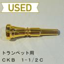 【中古品/TP59】CKB / トランペット用マウスピース 1-1/2C / 金メッキ(GP)